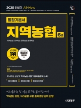 2025 하반기 시대에듀 All-new NCS 지역농협 6급 필기시험 통합기본서