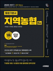 2025 하반기 시대에듀 All-new NCS 지역농협 6급 필기시험 통합기본서