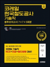 2025 시대에듀 All-new 코레일 한국철도공사 기술직 봉투모의고사 7+7+5회분