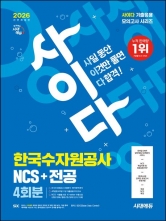 2026 시대에듀 All-new 사이다 모의고사 한국수자원공사 NCS+전공 4회분