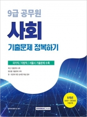 2026 9급 공무원 기출문제 정복하기: 사회 (예약 8/4출간예정)