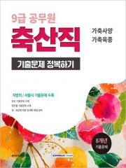 2026 9급 공무원 기출문제 정복하기 축산직 (예약 8/4출간예정)