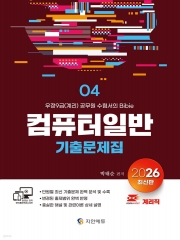 2026 계리직 컴퓨터일반 기출문제집 (예약 8/4출간예정)