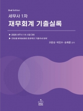 세무사 1차 재무회계 기출실록