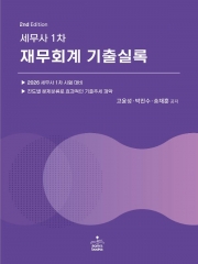 세무사 1차 재무회계 기출실록