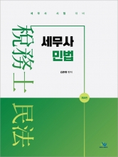 세무사 민법 (예약 8/11출간예정)