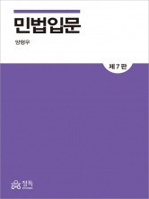 민법입문 (예약 8/14출간예정)