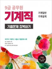 2026 9급 공무원 기계직 기출문제 정복하기 (예약 8/4출간예정)