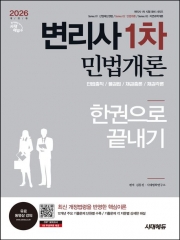 2026 시대에듀 변리사 1차 민법개론 한권으로 끝내기
