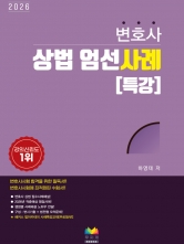 변호사 상법 엄선 사례 특강