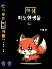 2026 변리사 핵심따뜻한생물 6.0