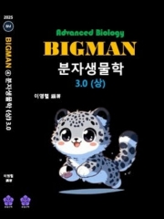 2025 [MDEET] BIGTMAN 분자물학 3.0 (상)