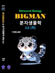 2025 [MDEET] BIGTMAN 분자물학 3.0 (하)