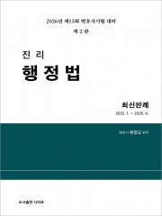2026 진리 행정법 최신판례 (3년간)