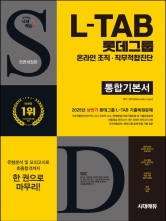 2025 시대에듀 롯데그룹 L-TAB 통합기본서