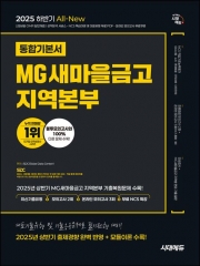 2025 하반기 시대에듀 All-New MG새마을금고 지역본부 필기전형 통합기본서