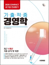 2026 시대에듀 COMPACT 공기업 전공필기 기출적중 경영학