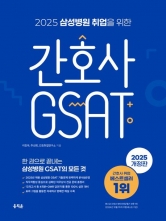 2025 삼성병원 취업을 위한 간호사 GSAT