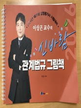 (특가할인 20%) 2026 이상곤 신바람 관계법규 그림책