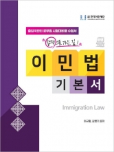 2025 이민법 기본서 (예약 8월 출간예정)