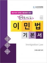 2025 이민법 기본서 (예약 8월 출간예정)