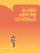 2026 쏘나쌤의 소방학개론 OX+빈칸노트 (예약 8/11출간예정)