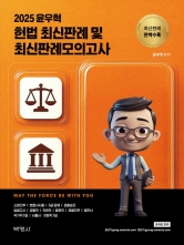 2025 윤우혁 헌법 최신판례 및 최신판례모의고사 (예약 8/12출간예정)