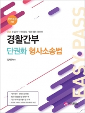 2026 경찰간부 단권화 형사소송법
