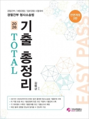 2026 경찰간부 형사소송법 TOTAL 기출 총정리
