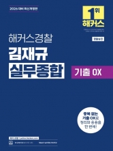 2026 해커스경찰 김재규 실무종합 기출OX: 경찰승진 (예약 8/11출간예정)