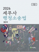 2026 세무사 행정소송법