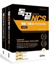 독끝 공기업NCS 통합 기본서