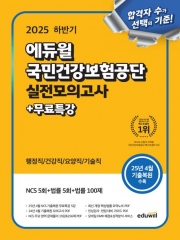 2025 하반기 에듀윌 국민건강보험공단 실전모의고사 (행정직 건강직 요양직 기술직) + 무료특강