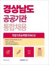 2025 경상남도 공공기관 통합채용 직업기초능력평가