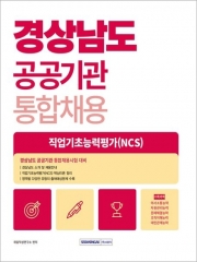 2025 경상남도 공공기관 통합채용 직업기초능력평가