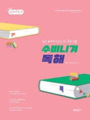 2026 선재국어 수비니겨 독해 (예약 8/13출간예정)