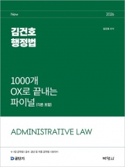 2026 김건호 행정법 1000개 OX로 끝내는 파이널(각론 포함) (예약 8/15출간예정)