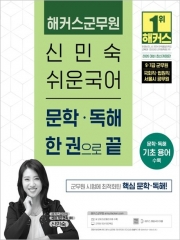 2026 해커스군무원 신민숙 쉬운국어 문학·독해 한 권으로 끝 (예약 8/11출간예정)