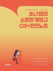 2026 쏘나쌤의 소방관계법규 OX + 빈칸노트 (예약 8/12출간예정)