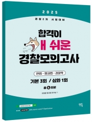 2025 합격이 개 쉬운 경찰모의고사 총 4회분(봉투)