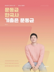 2026 문동균 한국사 기출은 문동균 (예약 8/12출간예정)