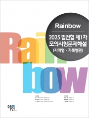 2025 Rainbow 법전협 제1차 모의시험문제해설 (사례형 기록형)