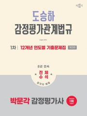 2026 박문각 감정평가사 1차 도승하 감정평가관계법규 12개년 연도별 기출문제집