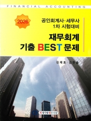 2026 공인회계사 세무사 1차 재무회계 기출 BEST 문제