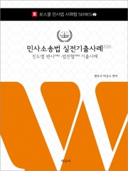 2025 로스쿨 민사소송법 실전기출사례 (예약 8/11출간예정)