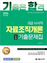 2026 기합 9급 사서직 자료조직개론 단원별 기출문제집 (예약 8/11출간예정)