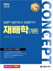 2026 농업직 컨셉 재배학(개론) (예약 8/12출간예정)