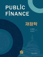 재정학 (예약 8/11출간예정)