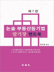 논술 부동산등기법 암기장 핸드북 (예약 8/11출간예정)