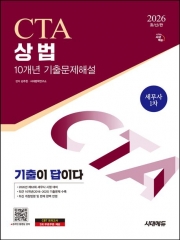 2025 시대에듀 세무사 상법 10개년 기출문제해설